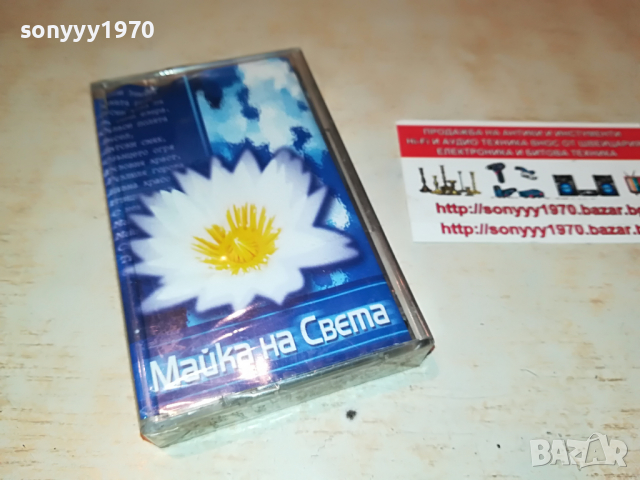 маика на света-нова касета в целофан 1503222028