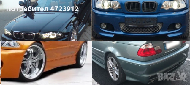 BMW E46 / BMW 3-та серия купе/кабрио: Прагове, броня/Аеро, капак, калник