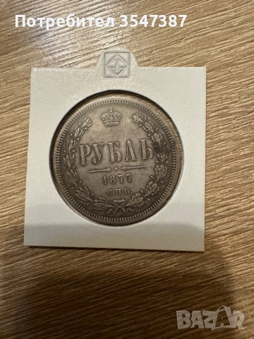 Сребърна руска рубла 1877г 
