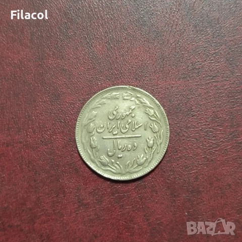 Иран 10 риала 1361 (1982) година, снимка 2 - Нумизматика и бонистика - 52915731