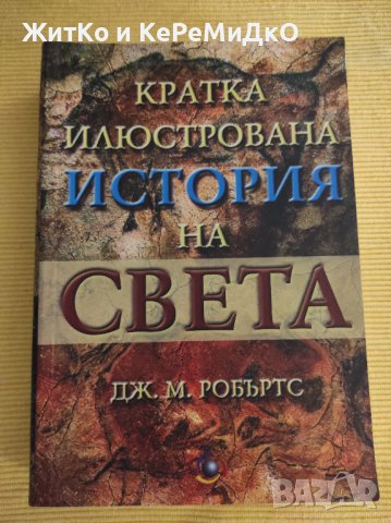 Дж. М. Робъртс - Кратка илюстрована история на света, снимка 1