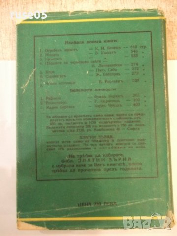 Книга "Каучукъ зеления демонъ-Фереира де Кастро" - 288 стр., снимка 8 - Художествена литература - 44373820