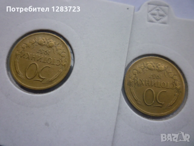 монети 50 стотинки 1937 год., снимка 9 - Нумизматика и бонистика - 53678944