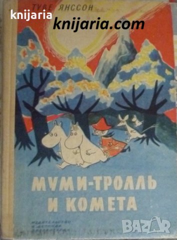 Муми-тролль и комета