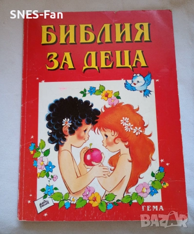 Библия за деца 