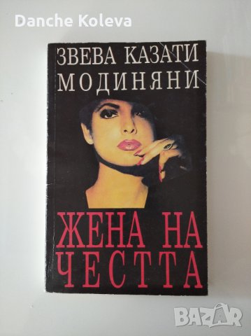 Жена на честта