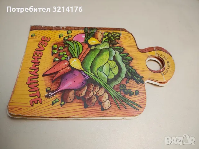 Зеленчуците - Сергей Михалков 