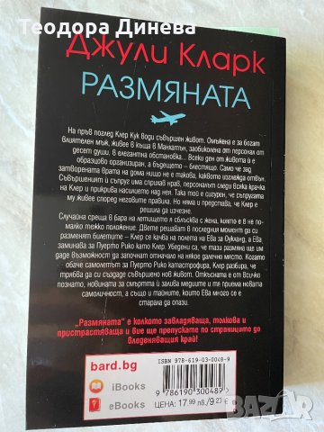 Джули Кларк Размяната, снимка 3 - Художествена литература - 33802937