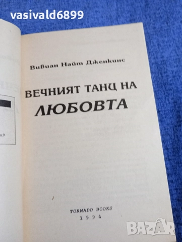Вивиан Дженкинс - Вечният танц на любовта , снимка 4 - Художествена литература - 52945221