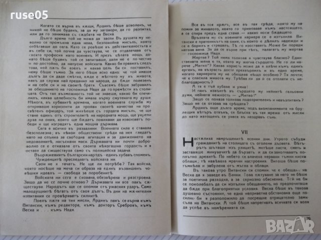 Книга "Ехо отъ бурята - книга 1 - Ник. Атанасовъ" - 128 стр., снимка 6 - Художествена литература - 41496433