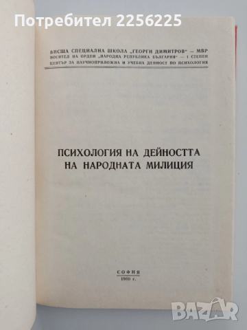 Психология на дейността на народната милиция , снимка 7 - Специализирана литература - 52564865