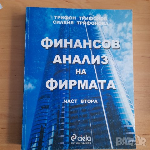 "Финансов анализ на фирмата" 28 лв., снимка 1 - Специализирана литература - 39562725