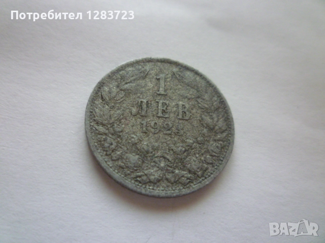монета 1 лев 1923 година, снимка 9 - Нумизматика и бонистика - 52798512