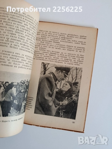 Царьтъ обеденителъ, снимка 4 - Художествена литература - 52709665