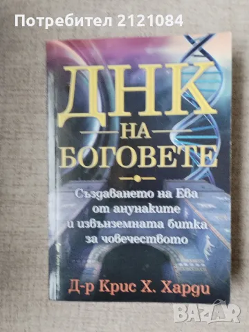 ДНК на боговете / Крис Х. Харди