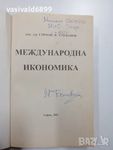 Стефан Стефанов - Международна икономика , снимка 4 - Специализирана литература - 48150445