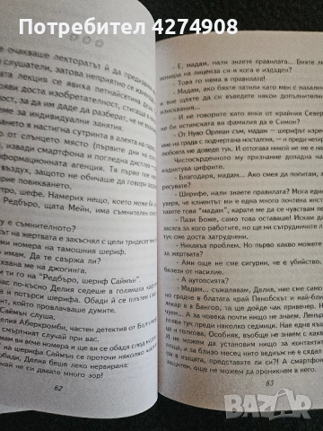 Аз, детективът-нобелист Георги Спиров, снимка 3 - Художествена литература - 52293430