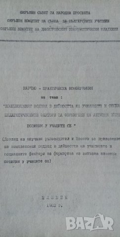 Комплексният подход в дейността на училището и другите социално-педагогически фактори за формиране н, снимка 2 - Специализирана литература - 34325116