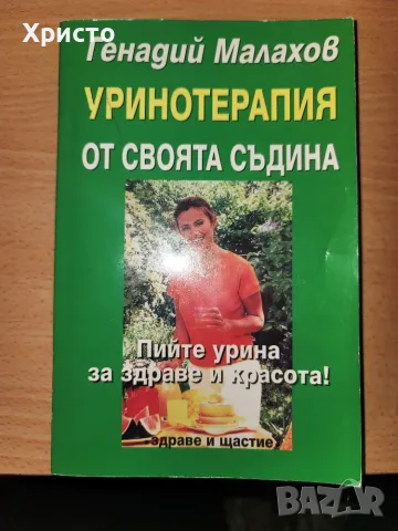 Уринотерапия Прочистване и подмладяване на организма