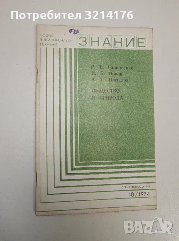 Общество и природа. Принципы взаимодействия - Р. В. Гарковенко, И. Б. Новик, А. Т. Шаталов, снимка 1 - Специализирана литература - 47424541