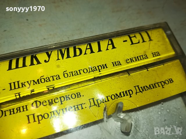 заявена-ШКУМБАТА-КУЛТОВА КАСЕТА 1205231525, снимка 16 - Аудио касети - 40679499