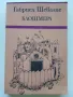 Клошмера - Габриел Шевалие - 1980г., снимка 1