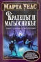 Марта Уелс - Крадецът И Магьосникът, снимка 1