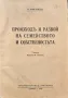 Произходъ и развой на семейството и собственостьта М. Ковалевски , снимка 1