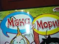 МАКС И МОРИЦ ДВД 2502251707, снимка 6