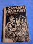 Стефан Хайм - Случаят Глазенап , снимка 1