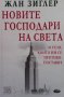 Новите господари на света и тези, които им се противопоставят Жан Зиглер, снимка 1 - Художествена литература - 35856932