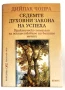 Седемте духовни закона на успеха Практическо помагало за осъществяване на вашите мечти -Дийпак Чопра, снимка 1