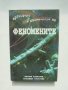 Книга Ергосфера, или лапидариум на феномените - Евгени Алексиев, Красимир Георгиев 2002 г.