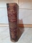 Антикварна царска книга "Ениклопедически речникъ", снимка 1 - Антикварни и старинни предмети - 39664003