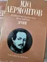  	Избрани произведения в три тома. Том 1-3 Михаил Ю. Лермонтов , снимка 4