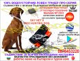 GPS ТРАКЕР про серия специално проектиран за ловни кучета SKY NET PRO HUNTING DOG, снимка 3