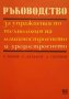 Ръководство за лабораторни упражнения по технология на машиностроенето, снимка 3