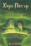 Хари Потър книга 6: Хари Потър и Нечистокръвния принц