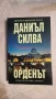 Розите са червени - Джеймс Патерсън, снимка 8