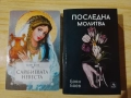 Сайбоевата невеста / Последна молитва - Боян Боев, снимка 1