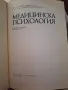 Медицинска психология , снимка 2