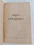Книга за домакинята 1958г, снимка 6