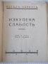 Книга "Изкупена слабостъ - Питъръ Лорингъ" - 80 стр., снимка 2
