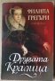 Другата кралица  Филипа Грегъри, снимка 1 - Художествена литература - 36070649