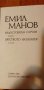 Недостоверен случай; Бягството на Галатея - Емил Манов, снимка 2