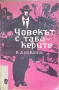 Човекът с табакерите, Венцеслав Диаватов , снимка 1