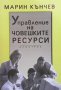 Управление на човешките ресурси Марин Кънчев, снимка 1 - Специализирана литература - 41291749