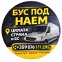 Бусове под наем, Транспортни услуги и Хамалски услуги., снимка 1