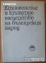  Народопсихология;Народопсихологически щрихи на българина;Етногенезис;Фолклор;Песни;Изкуство, снимка 13