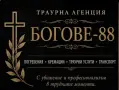 Денонощна траурна агенция Богове-88, снимка 1
